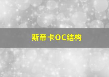 斯帝卡OC结构