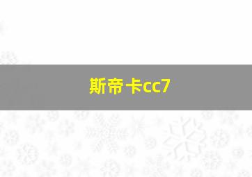 斯帝卡cc7