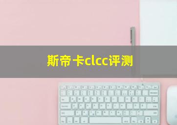 斯帝卡clcc评测