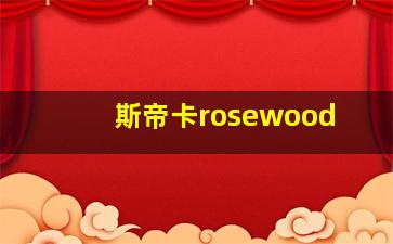 斯帝卡rosewood