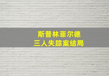 斯普林菲尔德三人失踪案结局