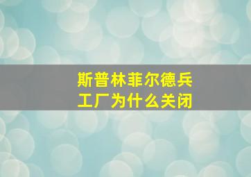 斯普林菲尔德兵工厂为什么关闭