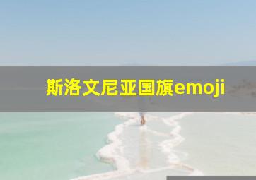 斯洛文尼亚国旗emoji