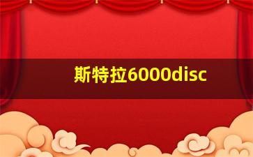 斯特拉6000disc