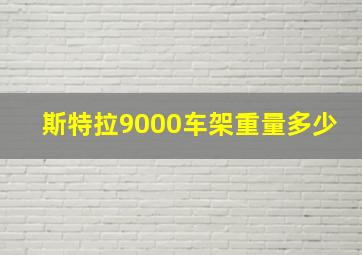 斯特拉9000车架重量多少