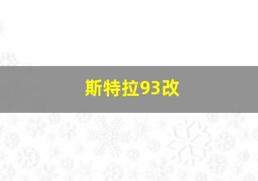 斯特拉93改