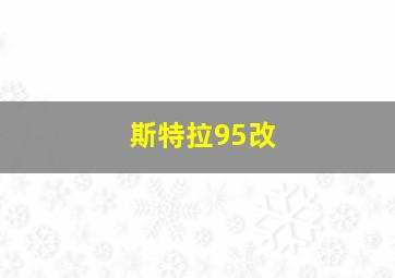 斯特拉95改