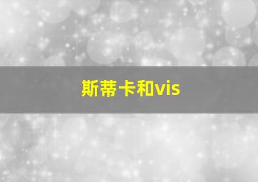 斯蒂卡和vis