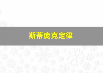 斯蒂庞克定律