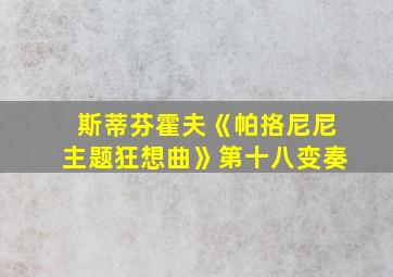 斯蒂芬霍夫《帕挌尼尼主题狂想曲》第十八变奏