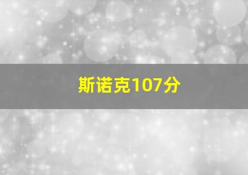 斯诺克107分