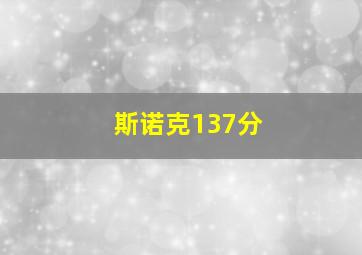 斯诺克137分