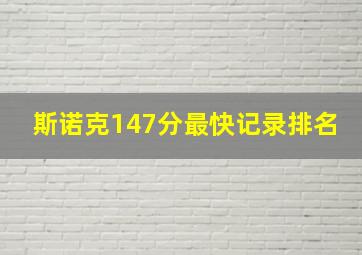 斯诺克147分最快记录排名