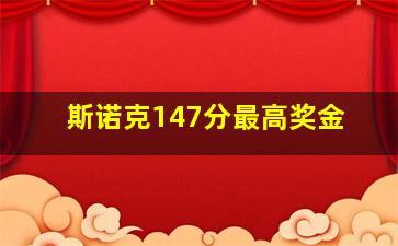 斯诺克147分最高奖金