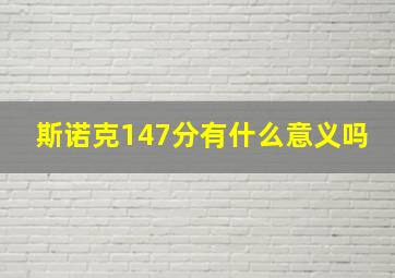 斯诺克147分有什么意义吗