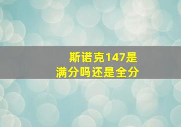 斯诺克147是满分吗还是全分