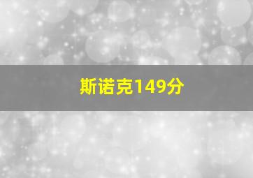 斯诺克149分