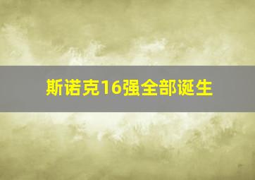 斯诺克16强全部诞生