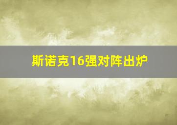 斯诺克16强对阵出炉