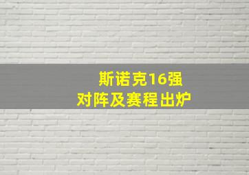 斯诺克16强对阵及赛程出炉