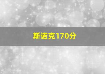 斯诺克170分