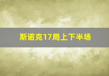 斯诺克17局上下半场