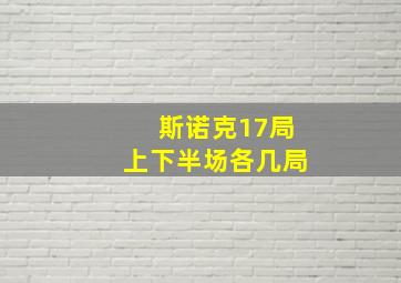 斯诺克17局上下半场各几局