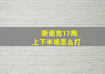 斯诺克17局上下半场怎么打