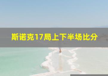 斯诺克17局上下半场比分