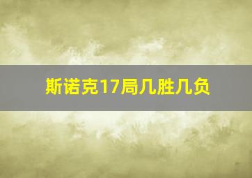 斯诺克17局几胜几负