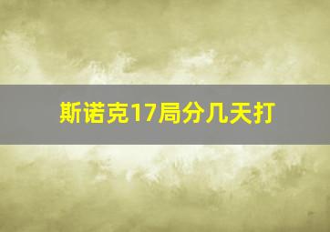 斯诺克17局分几天打