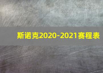 斯诺克2020-2021赛程表