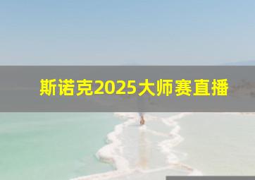 斯诺克2025大师赛直播