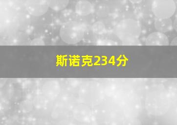 斯诺克234分