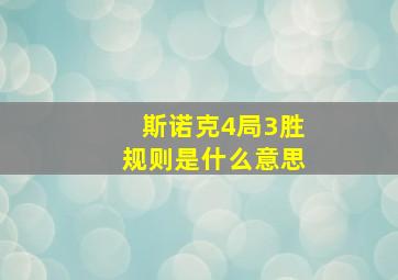 斯诺克4局3胜规则是什么意思