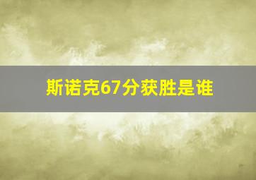 斯诺克67分获胜是谁