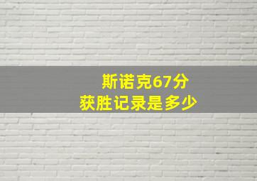 斯诺克67分获胜记录是多少