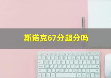 斯诺克67分超分吗