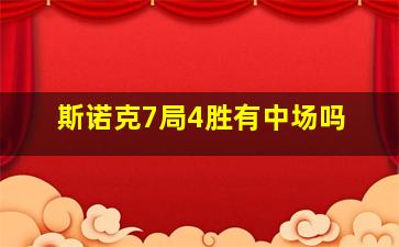 斯诺克7局4胜有中场吗