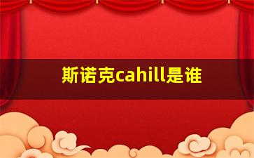 斯诺克cahill是谁