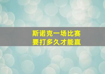 斯诺克一场比赛要打多久才能赢