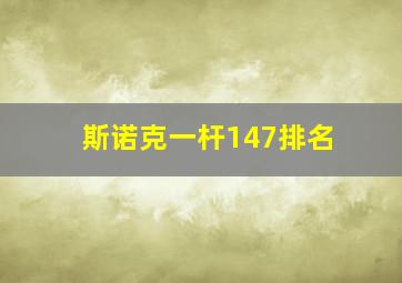 斯诺克一杆147排名