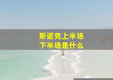 斯诺克上半场下半场是什么