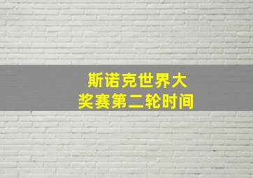 斯诺克世界大奖赛第二轮时间