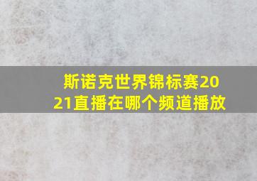 斯诺克世界锦标赛2021直播在哪个频道播放