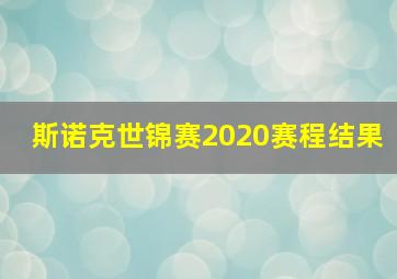 斯诺克世锦赛2020赛程结果