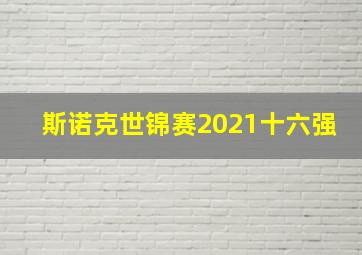 斯诺克世锦赛2021十六强