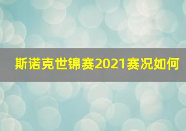 斯诺克世锦赛2021赛况如何