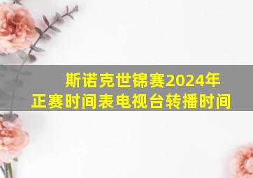 斯诺克世锦赛2024年正赛时间表电视台转播时间