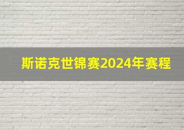 斯诺克世锦赛2024年赛程